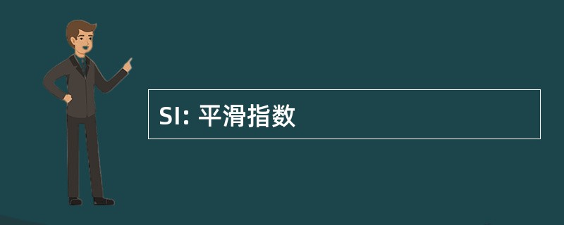 SI: 平滑指数