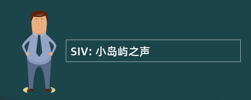 SIV: 小岛屿之声