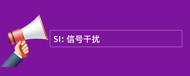 SI: 信号干扰