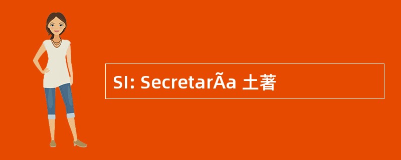 SI: SecretarÃa 土著