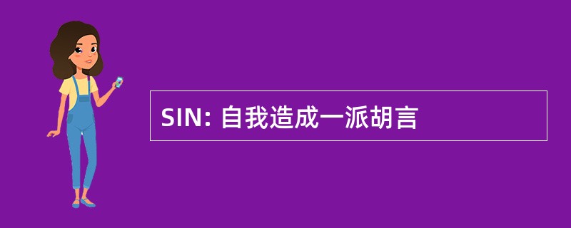 SIN: 自我造成一派胡言