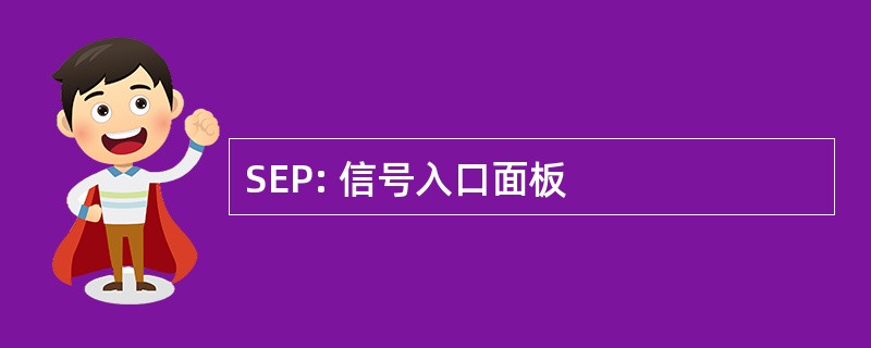 SEP: 信号入口面板