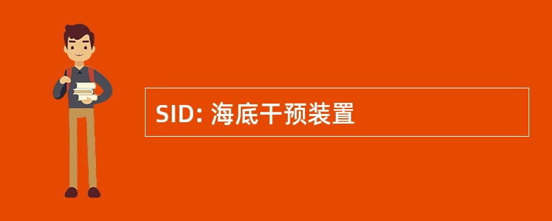 SID: 海底干预装置