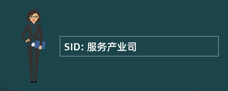 SID: 服务产业司