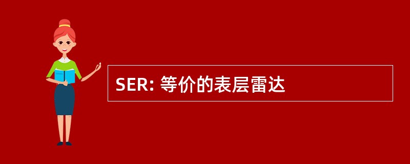 SER: 等价的表层雷达