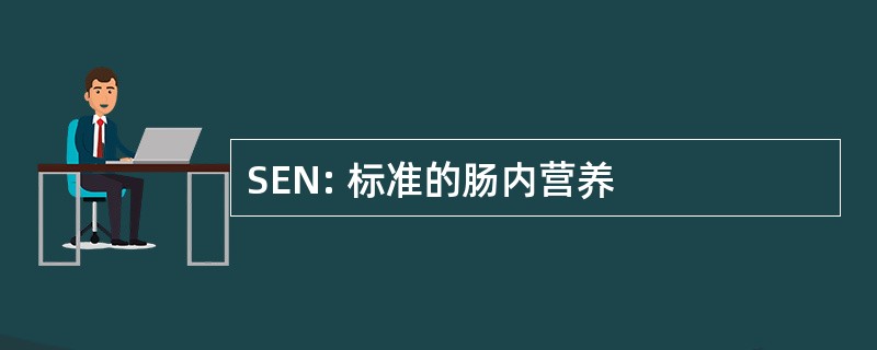 SEN: 标准的肠内营养