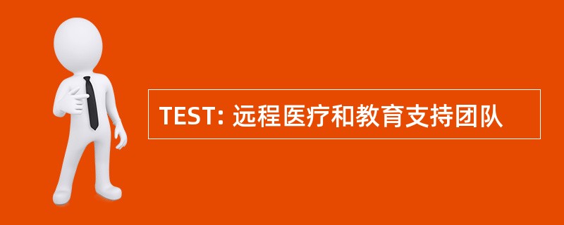 TEST: 远程医疗和教育支持团队