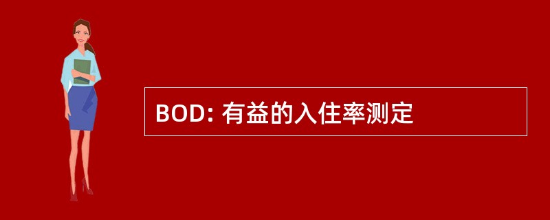 BOD: 有益的入住率测定