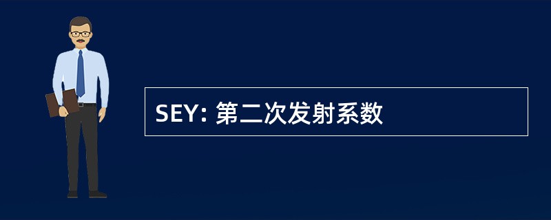 SEY: 第二次发射系数