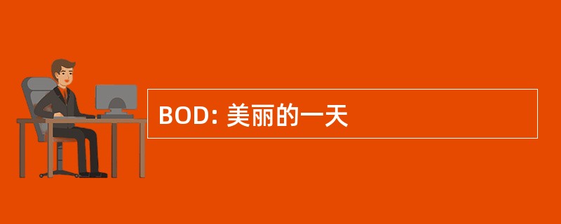 BOD: 美丽的一天