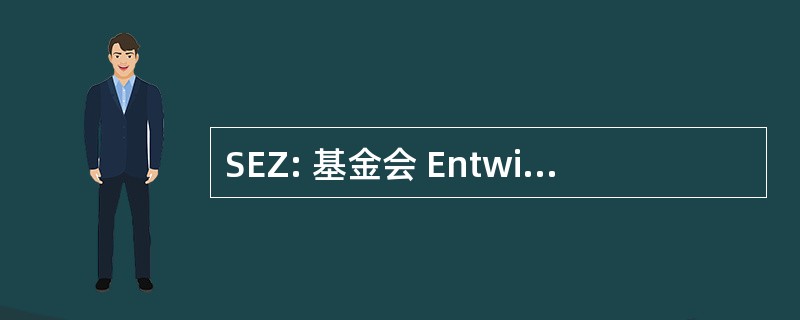 SEZ: 基金会 Entwicklungs 合作署