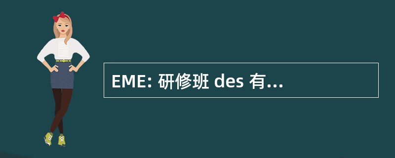 EME: 研修班 des 有关专业德与环境