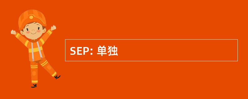 SEP: 单独