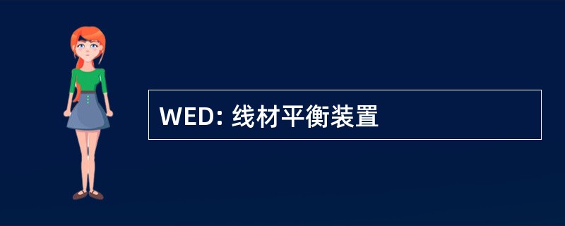 WED: 线材平衡装置