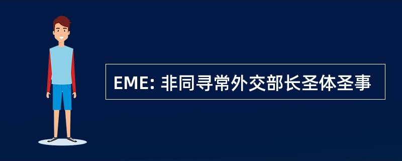 EME: 非同寻常外交部长圣体圣事