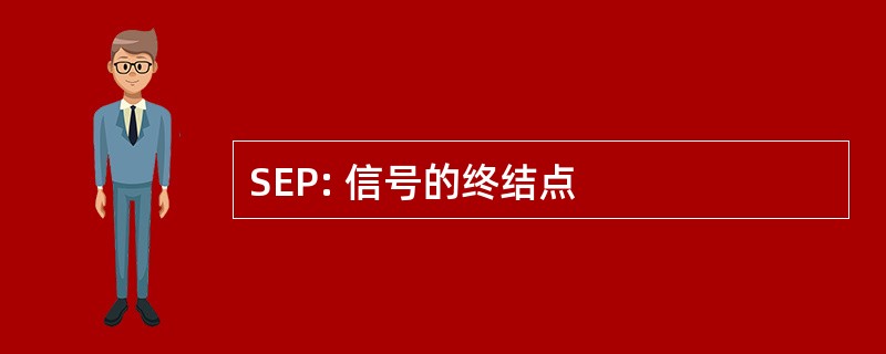 SEP: 信号的终结点