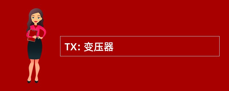 TX: 变压器