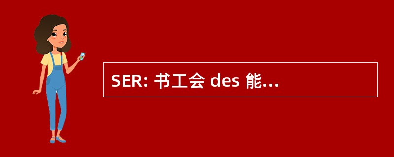 SER: 书工会 des 能量 Renouvelables