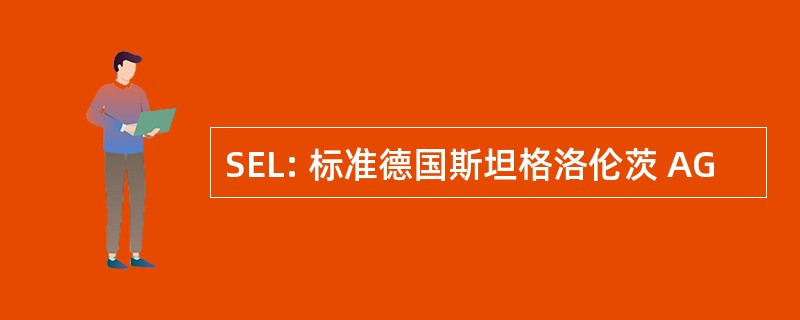 SEL: 标准德国斯坦格洛伦茨 AG