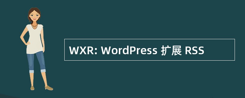 WXR: WordPress 扩展 RSS