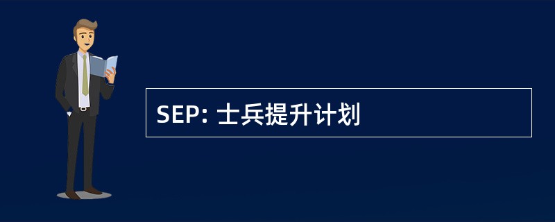 SEP: 士兵提升计划