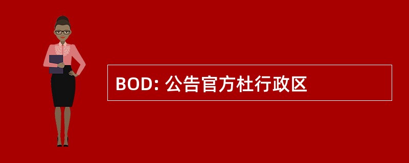 BOD: 公告官方杜行政区