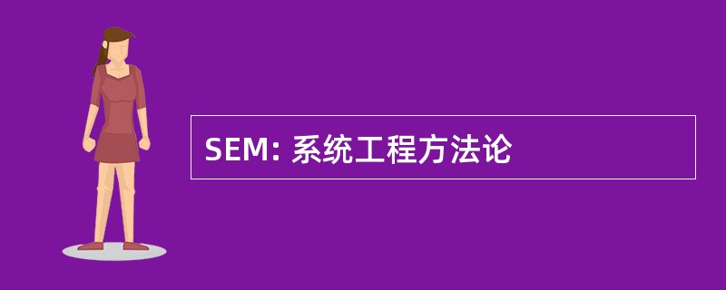 SEM: 系统工程方法论