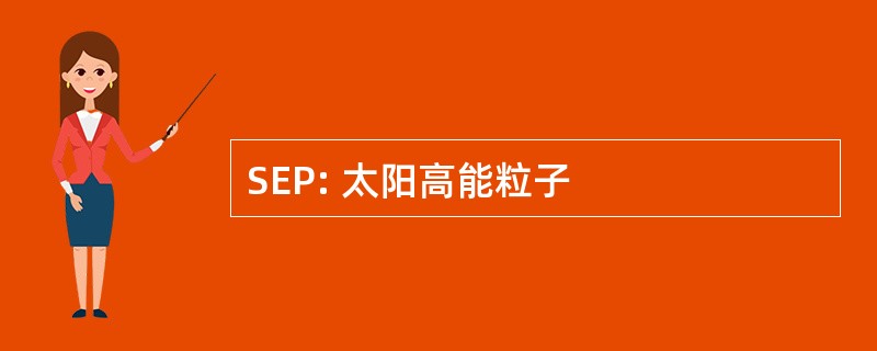 SEP: 太阳高能粒子