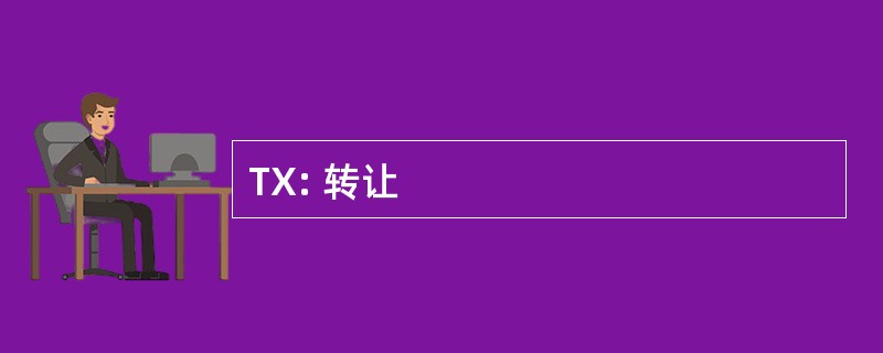 TX: 转让