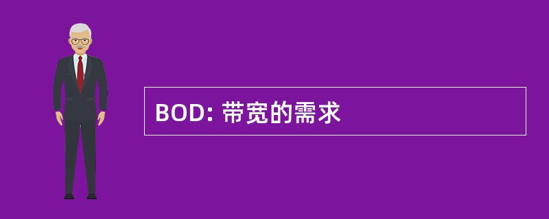 BOD: 带宽的需求