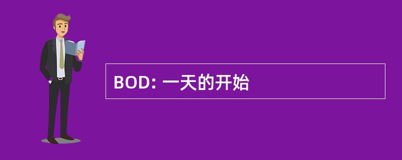 BOD: 一天的开始