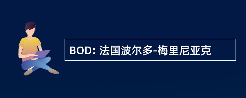 BOD: 法国波尔多-梅里尼亚克