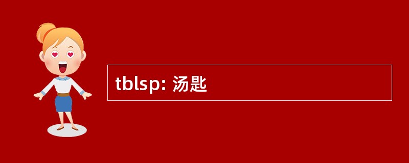 tblsp: 汤匙