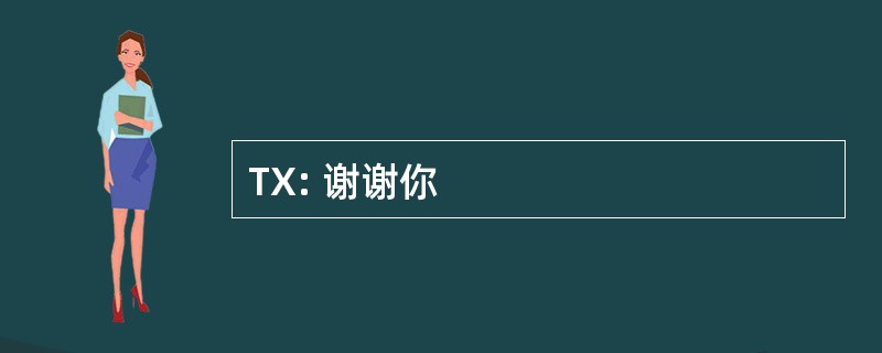 TX: 谢谢你