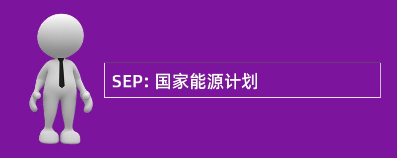 SEP: 国家能源计划