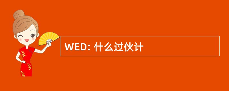 WED: 什么过伙计