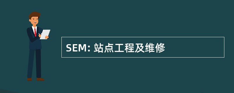 SEM: 站点工程及维修