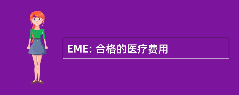 EME: 合格的医疗费用