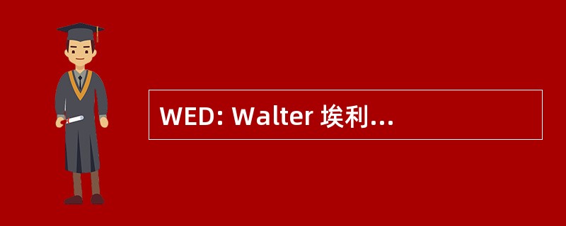 WED: Walter 埃利亚斯 · 迪士尼企业