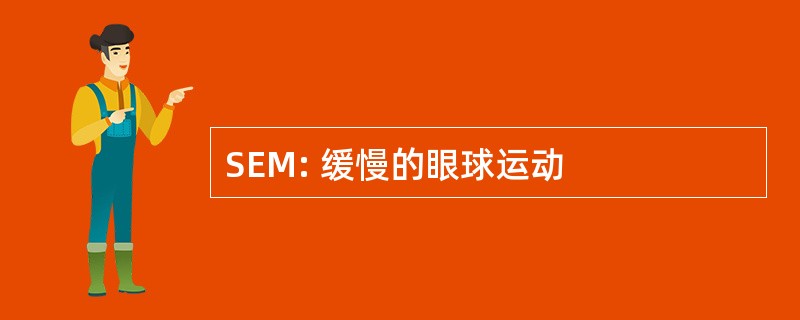 SEM: 缓慢的眼球运动