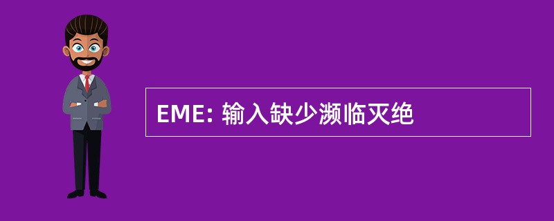 EME: 输入缺少濒临灭绝