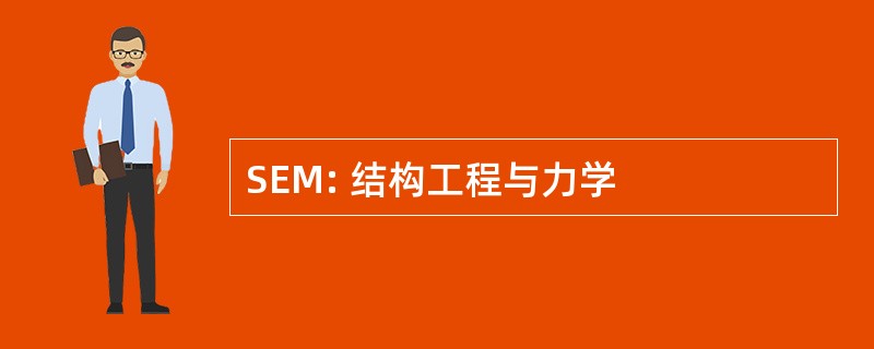 SEM: 结构工程与力学