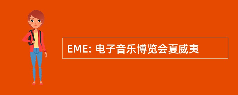 EME: 电子音乐博览会夏威夷