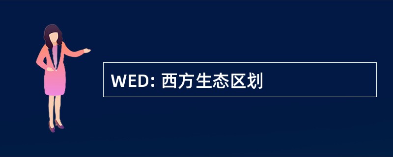 WED: 西方生态区划