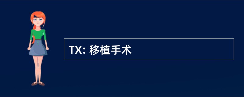 TX: 移植手术