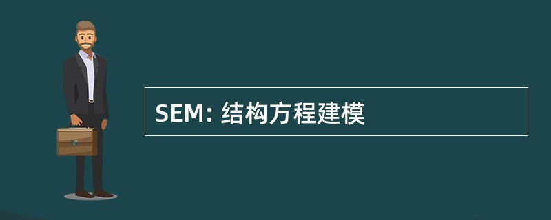 SEM: 结构方程建模