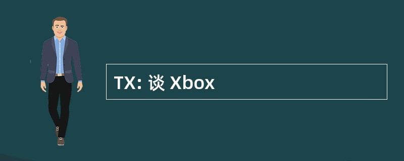 TX: 谈 Xbox