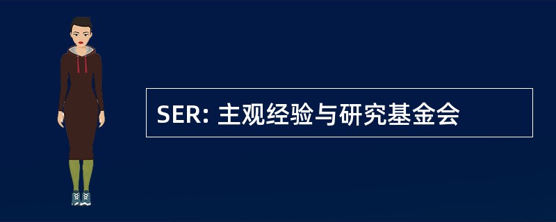 SER: 主观经验与研究基金会