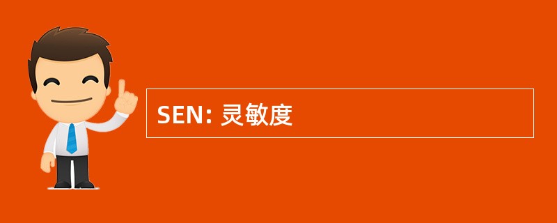 SEN: 灵敏度