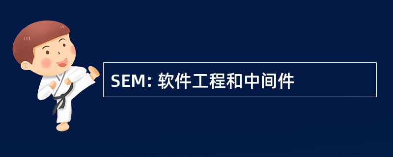 SEM: 软件工程和中间件